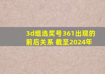 3d组选奖号361出现的前后关系 截至2024年